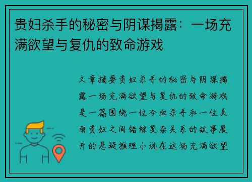 贵妇杀手的秘密与阴谋揭露：一场充满欲望与复仇的致命游戏