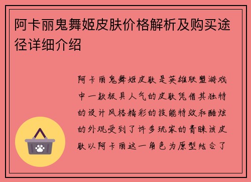 阿卡丽鬼舞姬皮肤价格解析及购买途径详细介绍