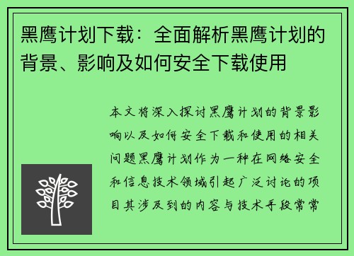 黑鹰计划下载：全面解析黑鹰计划的背景、影响及如何安全下载使用