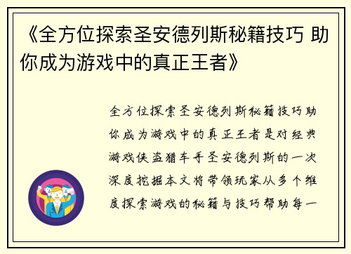《全方位探索圣安德列斯秘籍技巧 助你成为游戏中的真正王者》