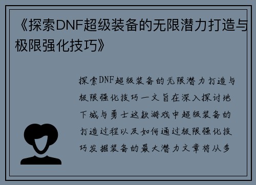 《探索DNF超级装备的无限潜力打造与极限强化技巧》