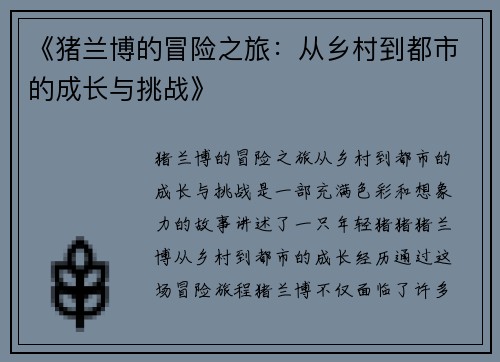 《猪兰博的冒险之旅：从乡村到都市的成长与挑战》