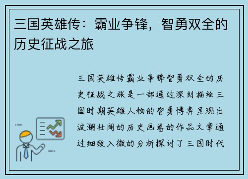 三国英雄传：霸业争锋，智勇双全的历史征战之旅