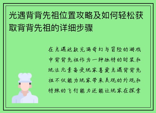 光遇背背先祖位置攻略及如何轻松获取背背先祖的详细步骤
