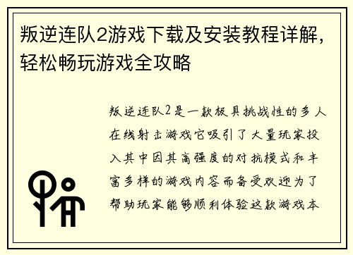 叛逆连队2游戏下载及安装教程详解，轻松畅玩游戏全攻略