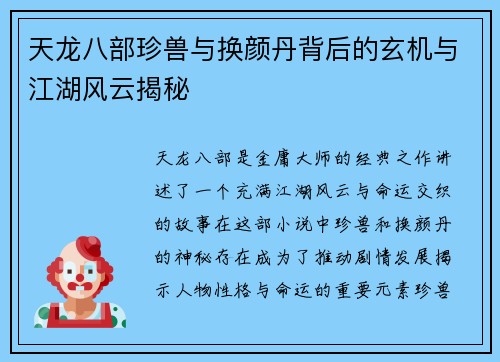 天龙八部珍兽与换颜丹背后的玄机与江湖风云揭秘