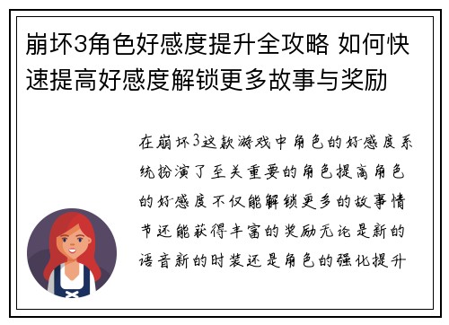 崩坏3角色好感度提升全攻略 如何快速提高好感度解锁更多故事与奖励