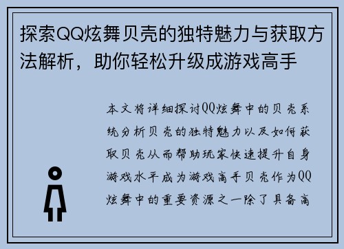 探索QQ炫舞贝壳的独特魅力与获取方法解析，助你轻松升级成游戏高手