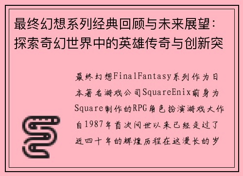 最终幻想系列经典回顾与未来展望：探索奇幻世界中的英雄传奇与创新突破