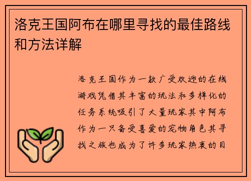 洛克王国阿布在哪里寻找的最佳路线和方法详解