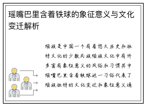 瑶嘴巴里含着铁球的象征意义与文化变迁解析