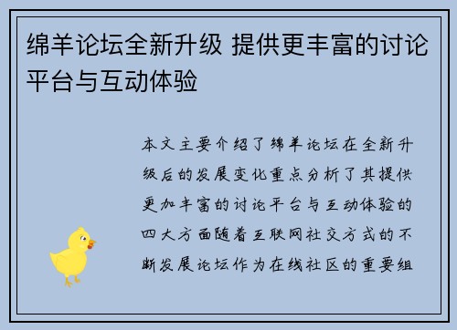 绵羊论坛全新升级 提供更丰富的讨论平台与互动体验
