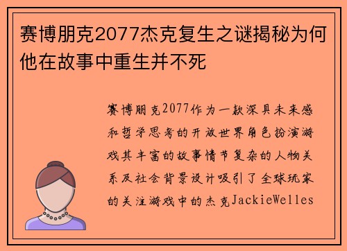 赛博朋克2077杰克复生之谜揭秘为何他在故事中重生并不死