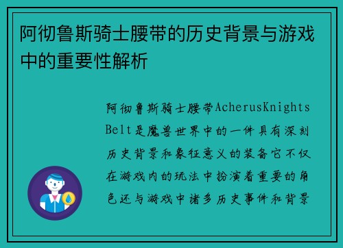 阿彻鲁斯骑士腰带的历史背景与游戏中的重要性解析