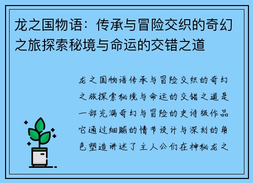 龙之国物语：传承与冒险交织的奇幻之旅探索秘境与命运的交错之道