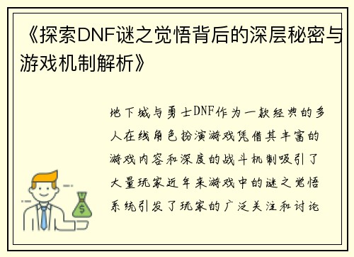 《探索DNF谜之觉悟背后的深层秘密与游戏机制解析》