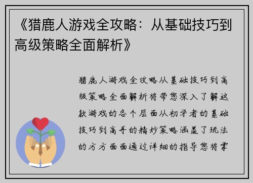 《猎鹿人游戏全攻略：从基础技巧到高级策略全面解析》