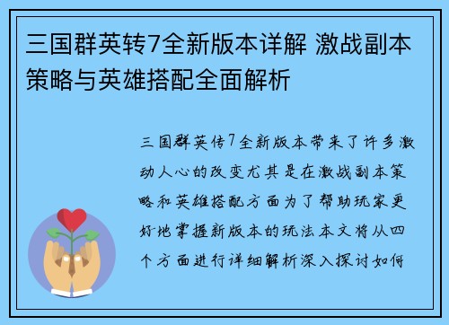 三国群英转7全新版本详解 激战副本策略与英雄搭配全面解析