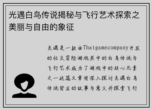 光遇白鸟传说揭秘与飞行艺术探索之美丽与自由的象征
