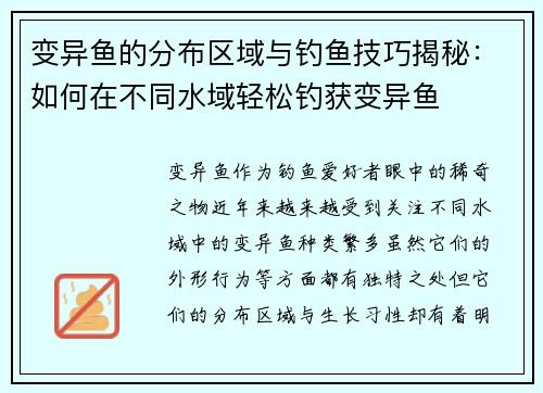变异鱼的分布区域与钓鱼技巧揭秘：如何在不同水域轻松钓获变异鱼