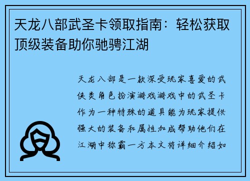 天龙八部武圣卡领取指南：轻松获取顶级装备助你驰骋江湖