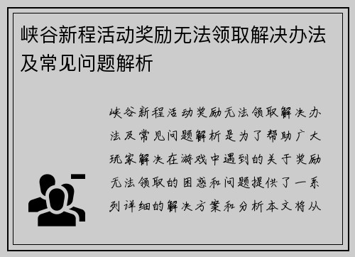 峡谷新程活动奖励无法领取解决办法及常见问题解析