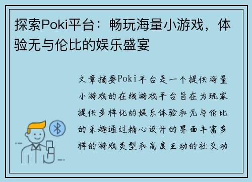 探索Poki平台：畅玩海量小游戏，体验无与伦比的娱乐盛宴