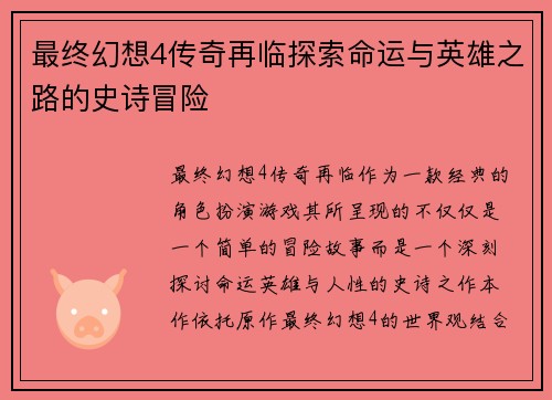 最终幻想4传奇再临探索命运与英雄之路的史诗冒险