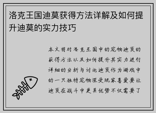 洛克王国迪莫获得方法详解及如何提升迪莫的实力技巧