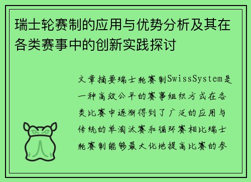 瑞士轮赛制的应用与优势分析及其在各类赛事中的创新实践探讨