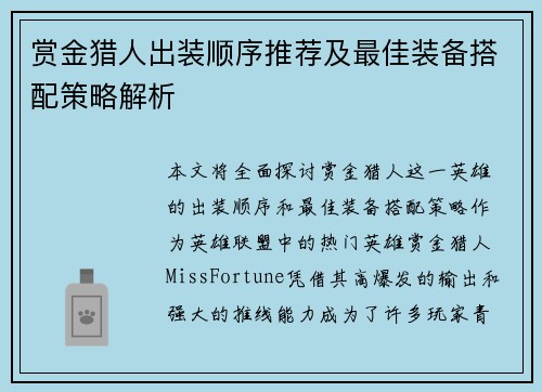 赏金猎人出装顺序推荐及最佳装备搭配策略解析
