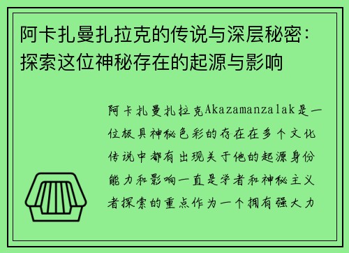 阿卡扎曼扎拉克的传说与深层秘密：探索这位神秘存在的起源与影响