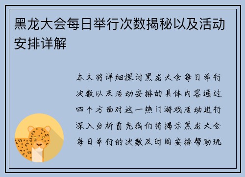 黑龙大会每日举行次数揭秘以及活动安排详解