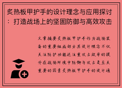 炙热板甲护手的设计理念与应用探讨：打造战场上的坚固防御与高效攻击结合
