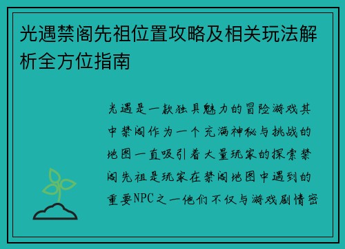 光遇禁阁先祖位置攻略及相关玩法解析全方位指南