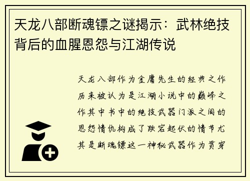 天龙八部断魂镖之谜揭示：武林绝技背后的血腥恩怨与江湖传说