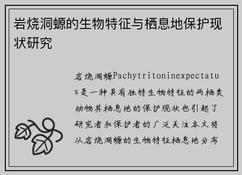 岩烧洞螈的生物特征与栖息地保护现状研究