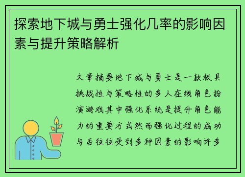 探索地下城与勇士强化几率的影响因素与提升策略解析