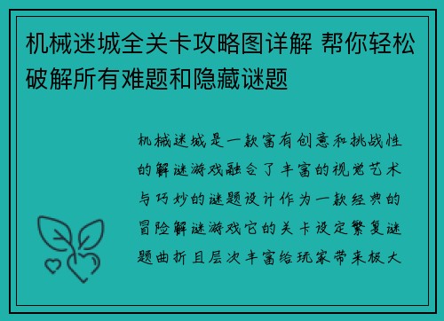 机械迷城全关卡攻略图详解 帮你轻松破解所有难题和隐藏谜题