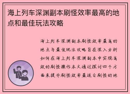 海上列车深渊副本刷怪效率最高的地点和最佳玩法攻略