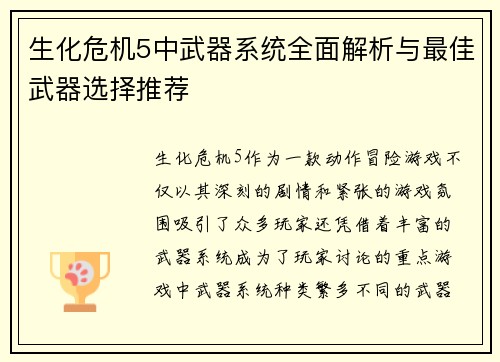 生化危机5中武器系统全面解析与最佳武器选择推荐