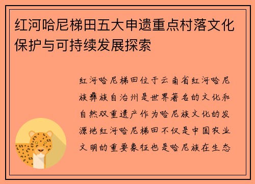 红河哈尼梯田五大申遗重点村落文化保护与可持续发展探索