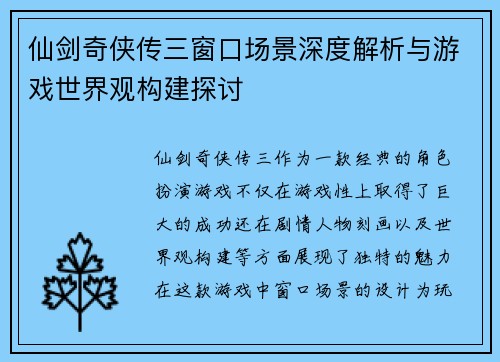 仙剑奇侠传三窗口场景深度解析与游戏世界观构建探讨