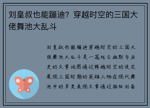 刘皇叔也能蹦迪？穿越时空的三国大佬舞池大乱斗