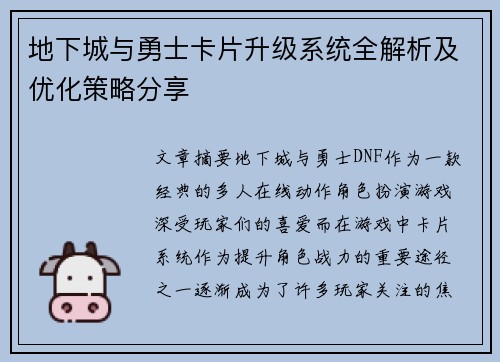 地下城与勇士卡片升级系统全解析及优化策略分享