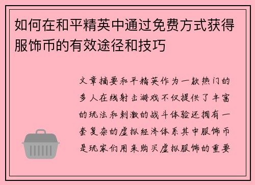 如何在和平精英中通过免费方式获得服饰币的有效途径和技巧